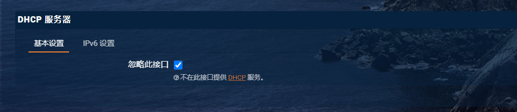 取消DHCP